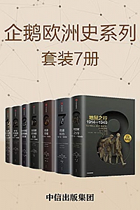 《企鹅欧洲史系列》(套装共7册)