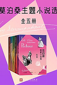 《莫泊桑主题小说选》(全5册)