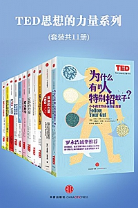 《TED思想的力量系列》(套装共11册)