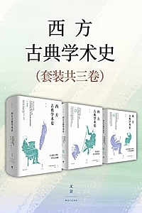 《西方古典学术史》(套装全三卷)