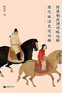 《隋唐制度渊源略论稿 唐代政治史述论稿》