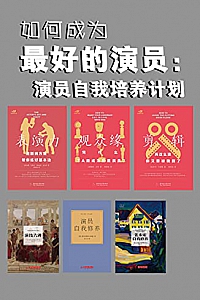 《如何成为最好的演员:演员自我培养计划》(套装共6本)
