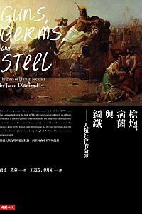 《槍炮、病菌與鋼鐵》