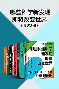 《哪些科学新发现即将改变世界》(套装8册)