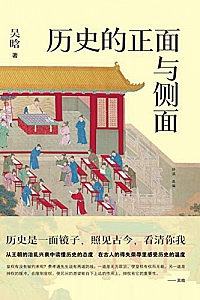 《历史的正面与侧面》