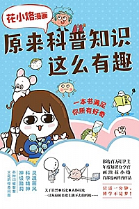 《花小烙漫画:原来科普知识这么有趣》