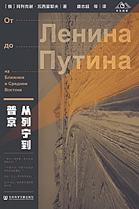 《俄罗斯的中东政策:从列宁到普京》
