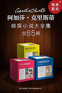 《阿加莎·克里斯蒂侦探小说大全集》(全85册)