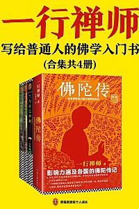 《一行禅师经典作品集》(共4册)
