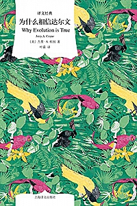 《为什么相信达尔文》