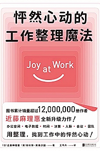 《怦然心动的工作整理魔法》