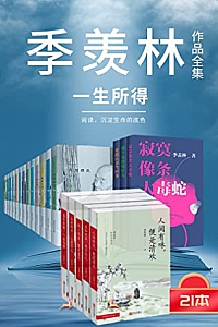 《季羡林作品集 》(套装21册)