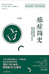 《癌症简史:癌症研究的艰辛探索与启示》