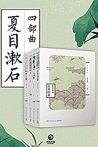 《夏目漱石四部曲》
