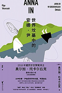 《世界坟墓中的安娜·尹》