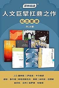 《人文巨擘扛鼎之作纪念套装》(共28册)