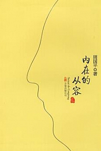《内在的从容》
