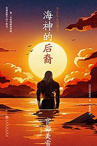 《海神的后裔》