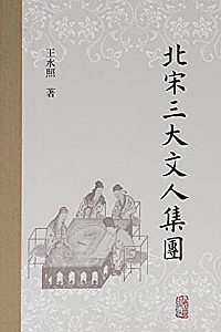 《北宋三大文人集团》