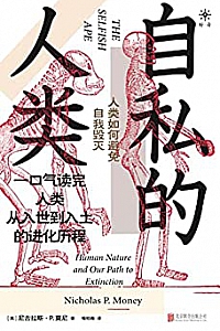 《自私的人类:人类如何避免自我毁灭》