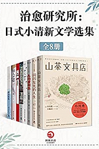 《治愈研究所:日式小清新文学选集》(共8册)