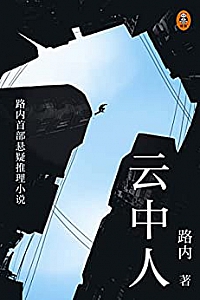 《云中人》