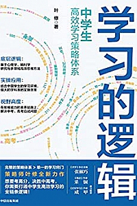 《学习的逻辑:中学生高效学习策略体系》