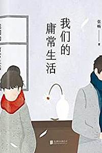 《我们的庸常生活》