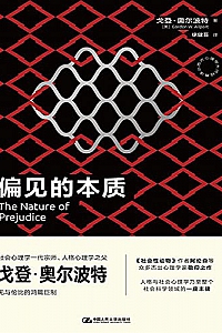 《偏见的本质》