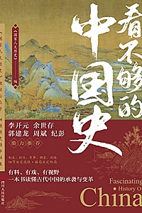 《看不够的中国史》