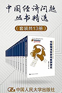 《中国经济问题丛书精选》(套装共13册)