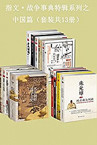 《指文·战争事典特辑之中国篇》(套装共13册)