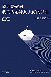 《阅读是砍向我们内心冰封大海的斧头:卡夫卡谈话录》