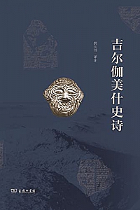 《吉尔伽美什史诗》