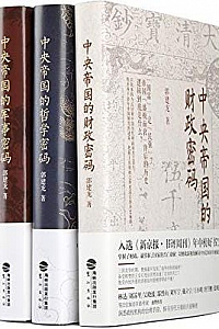 《中央帝国密码三部曲》(套装共3册)