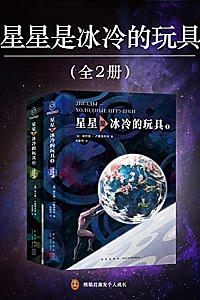 《星星是冰冷的玩具》(全2册)