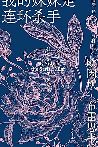 《我的妹妹是连环杀手》