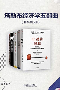 《塔勒布经济学五部曲》(套装共5册)