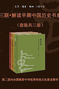《三联·解读早期中国历史书系》(套装共三册)