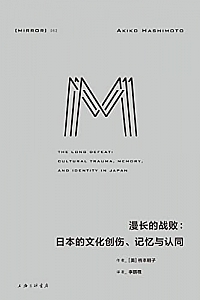 《漫长的战败:日本的文化创伤、记忆与认同》