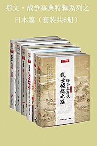 《指文·战争事典特辑之日本篇》(套装共6册)