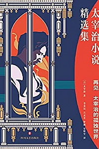 《再见:太宰治的孤独世界》