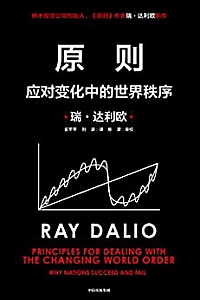 《原则:应对变化中的世界秩序》