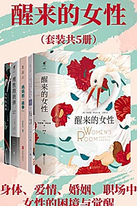 《醒来的女性系列》(套装共5册)