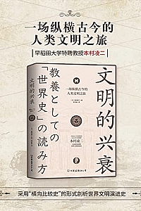 《文明的兴衰:一场纵横古今的人类文明之旅》