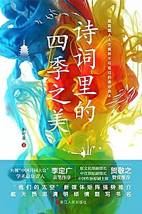 《诗词里的四季之美》