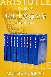 《亚里士多德全集》(典藏本/套装共10册)