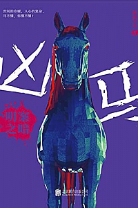 《凶马:明案之暗》