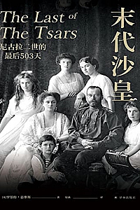 《末代沙皇:尼古拉二世的最后503天》