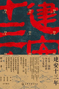 《建安十三年》
